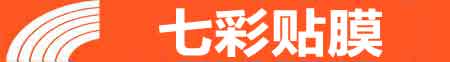 哈尔滨道里专业贴膜